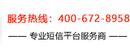 客服电话：400-672-8958